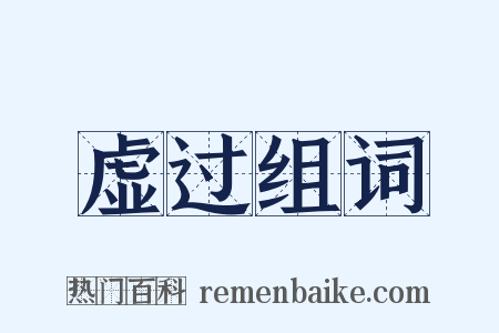 虚过组词是什么意思的图片